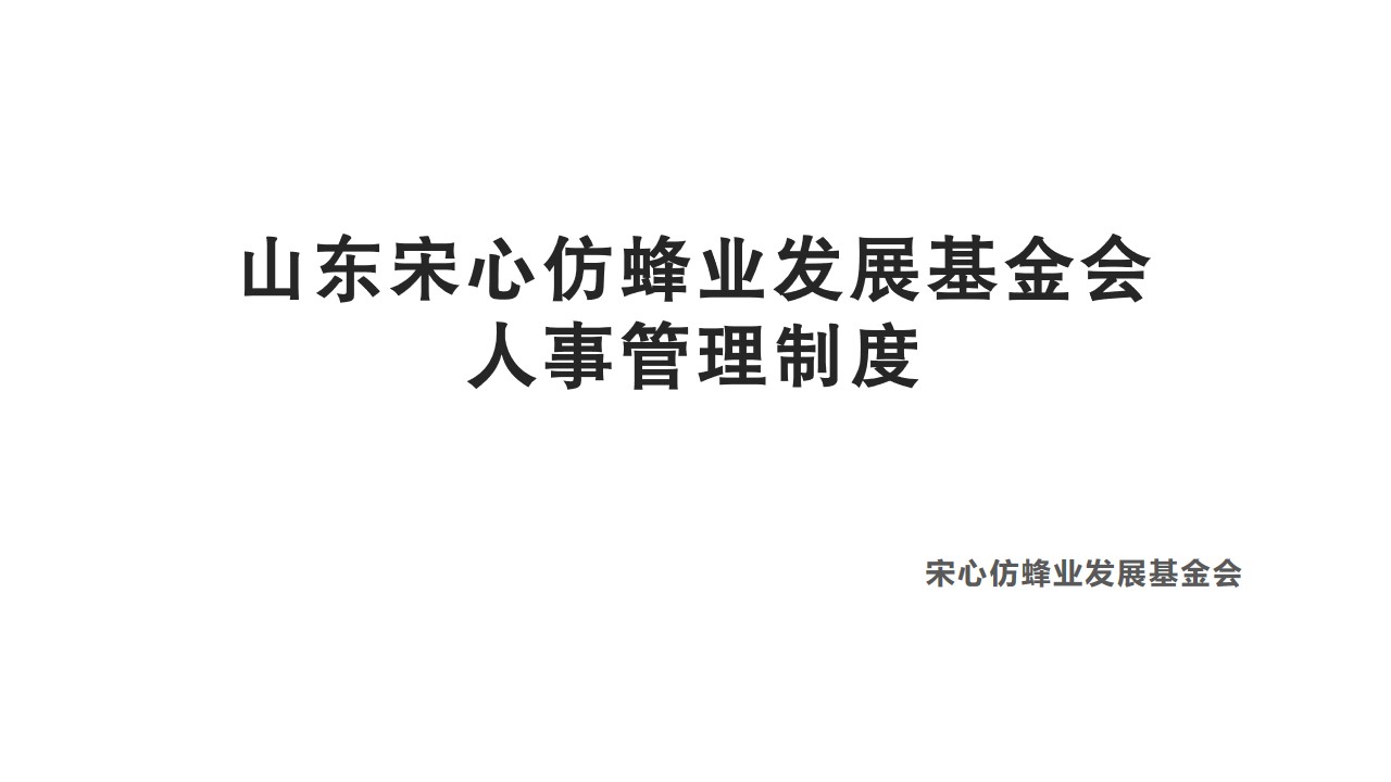 山东宋心仿蜂业发展基金会人事管理制度