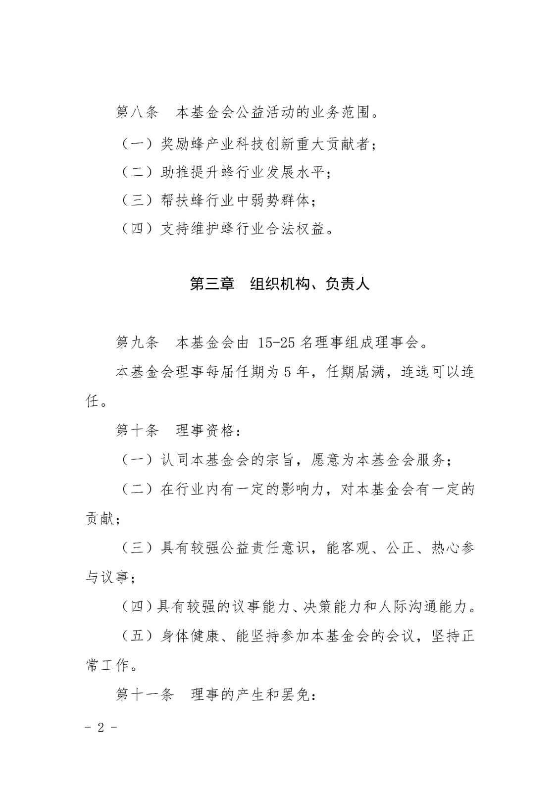 山东宋心仿蜂业发展基金会章程_01.jpg